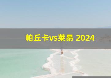 帕丘卡vs莱昂 2024